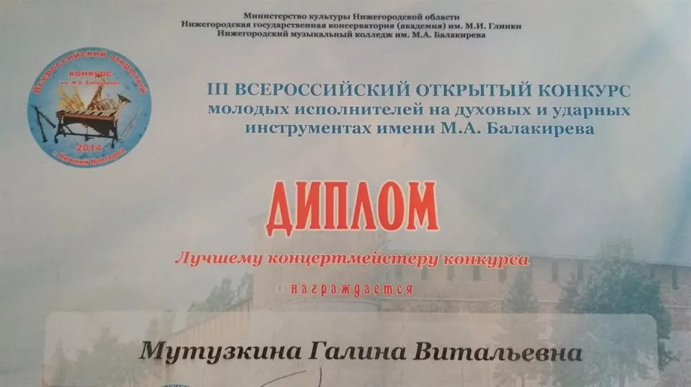 Диплом лучшему концертмейстеру III Всероссийского открытого конкурса молодых исполнителей на духовых и ударных инструментах им.М.А.Балакирева