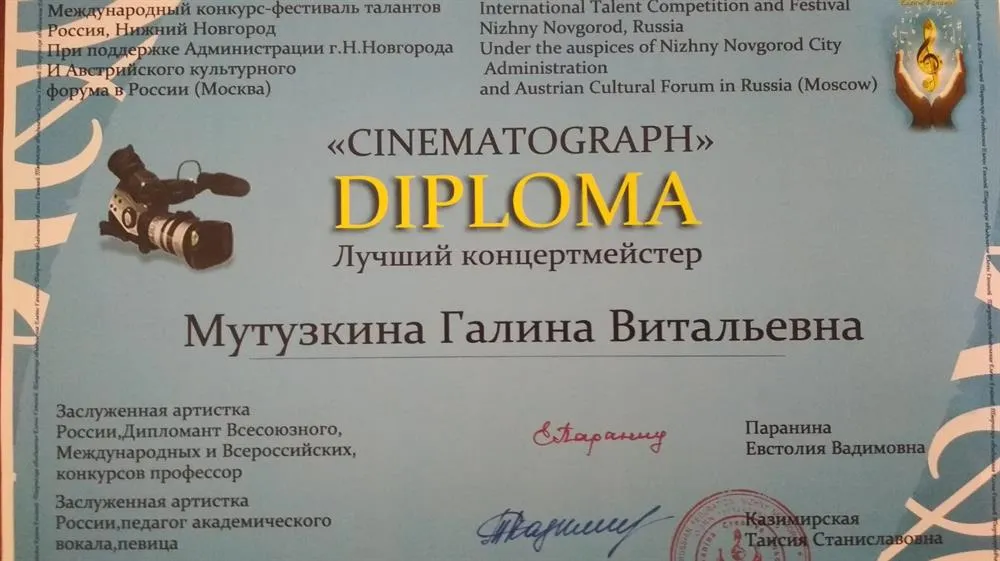 Диплом Международного конкурса-фестиваля талантов " Cinematograph"