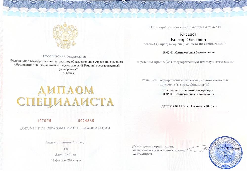 Диплом специалиста (Защита информации. Компьютерная безопасность)