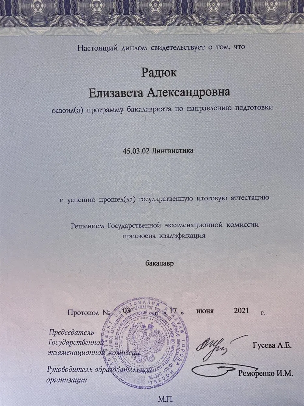 Диплом бакалавра 