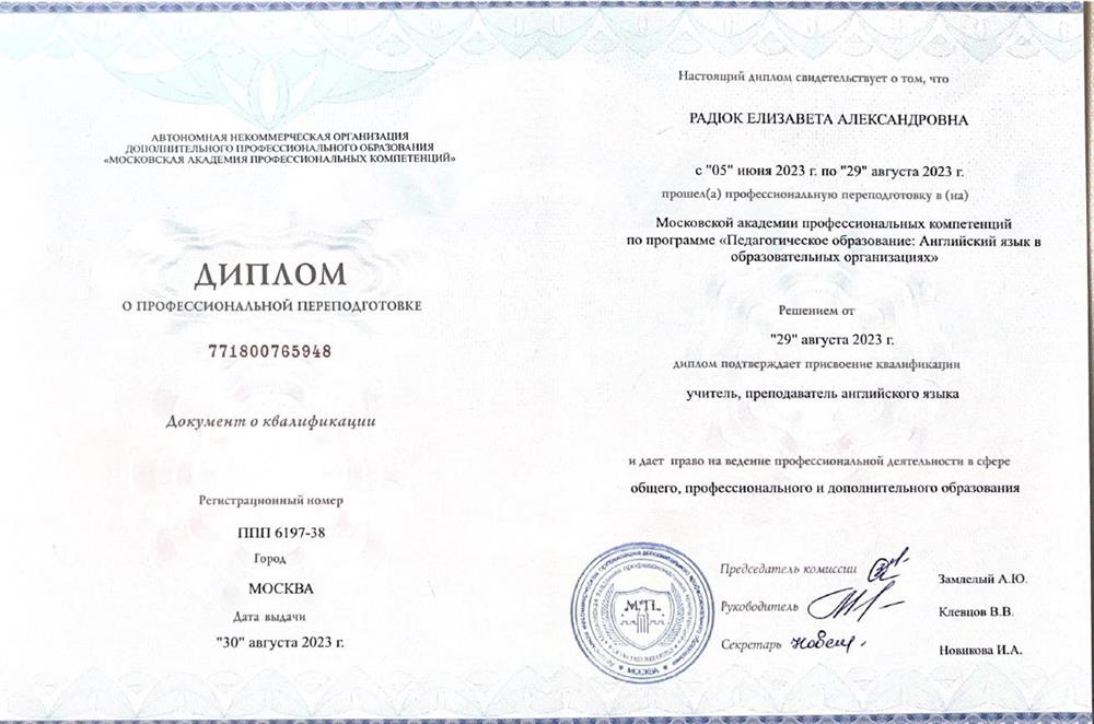 Диплом. Профессиональная переподготовка по программе: “Педагогическое образование, английский язык в образовательных организациях” Учитель, преподаватель английского языка (2023) диплом с отличием