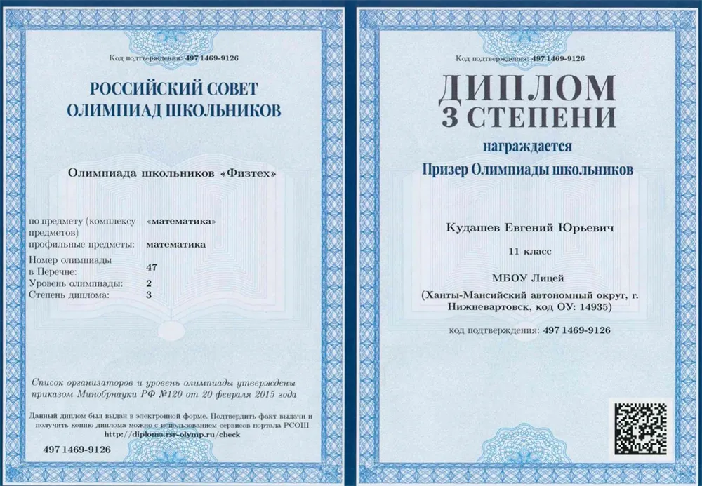 Диплом Всероссийской олимпиады школьников по математике "Физтех"