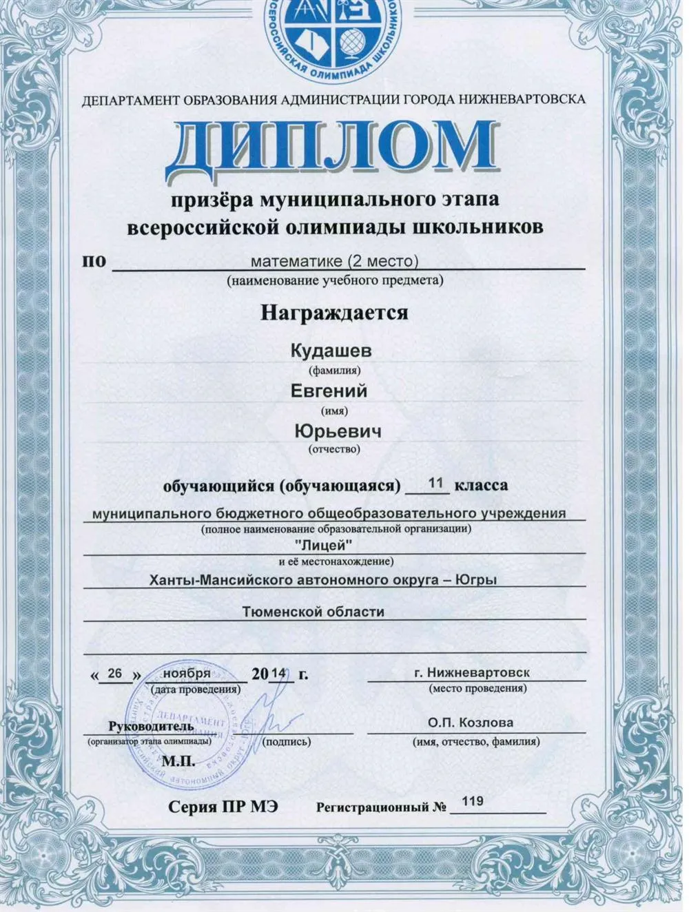 Диплом Городской олимпиады по математике