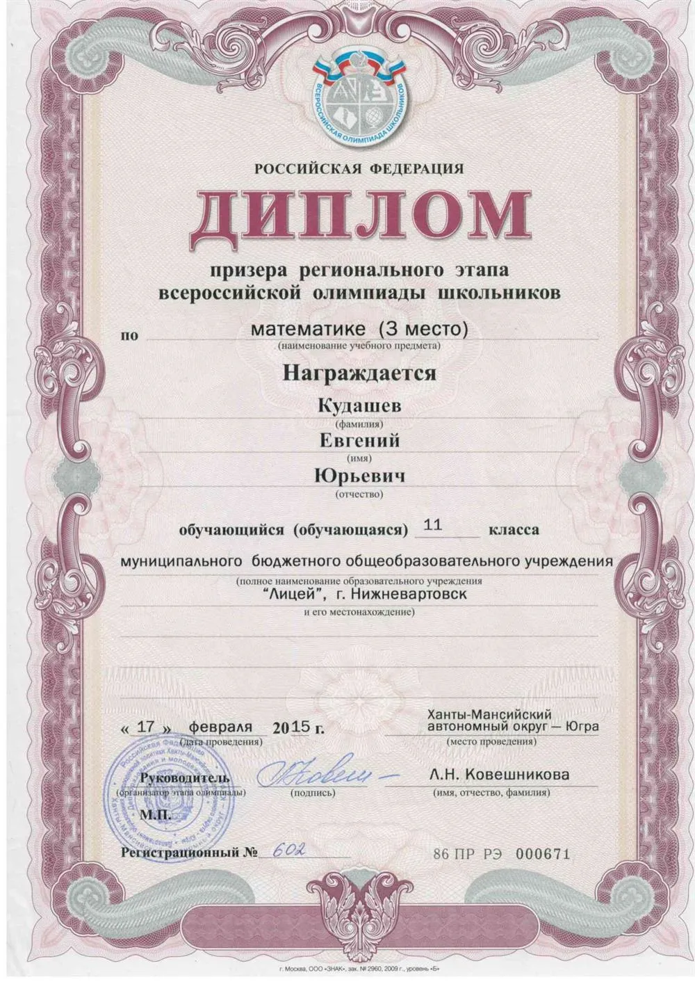 Диплом Региональной олимпиады по математике