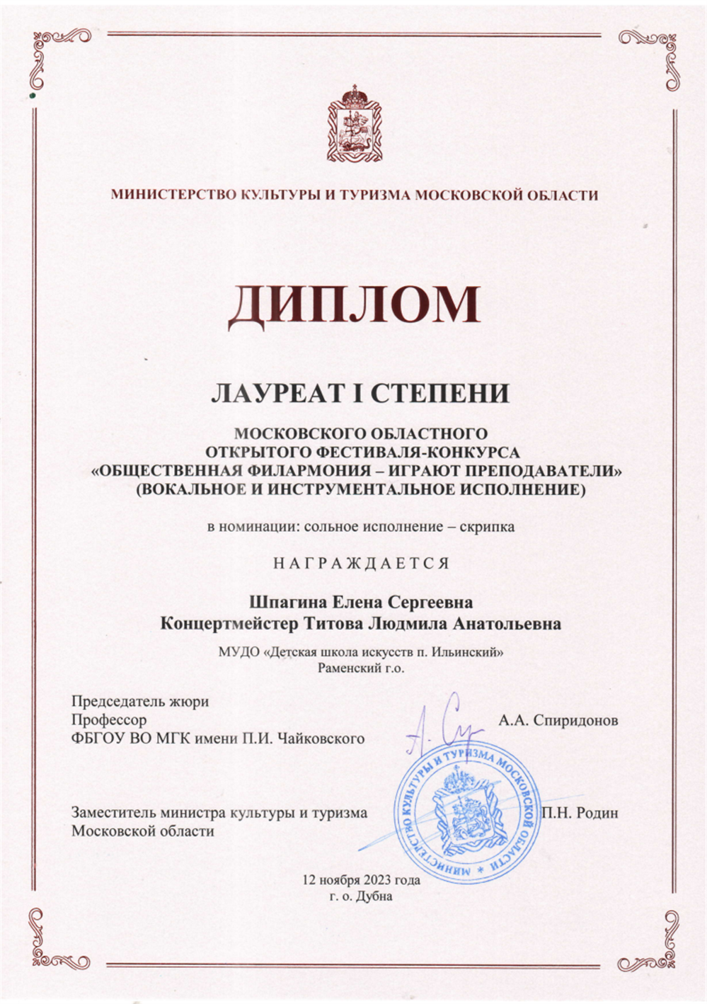 Диплом лауреата 1 степени конкурс педагогическая филармония