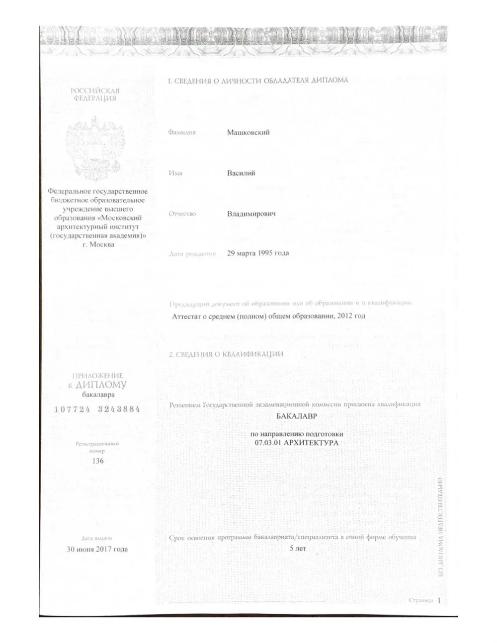 Диплом бакалавра Московского архитектурного института 
