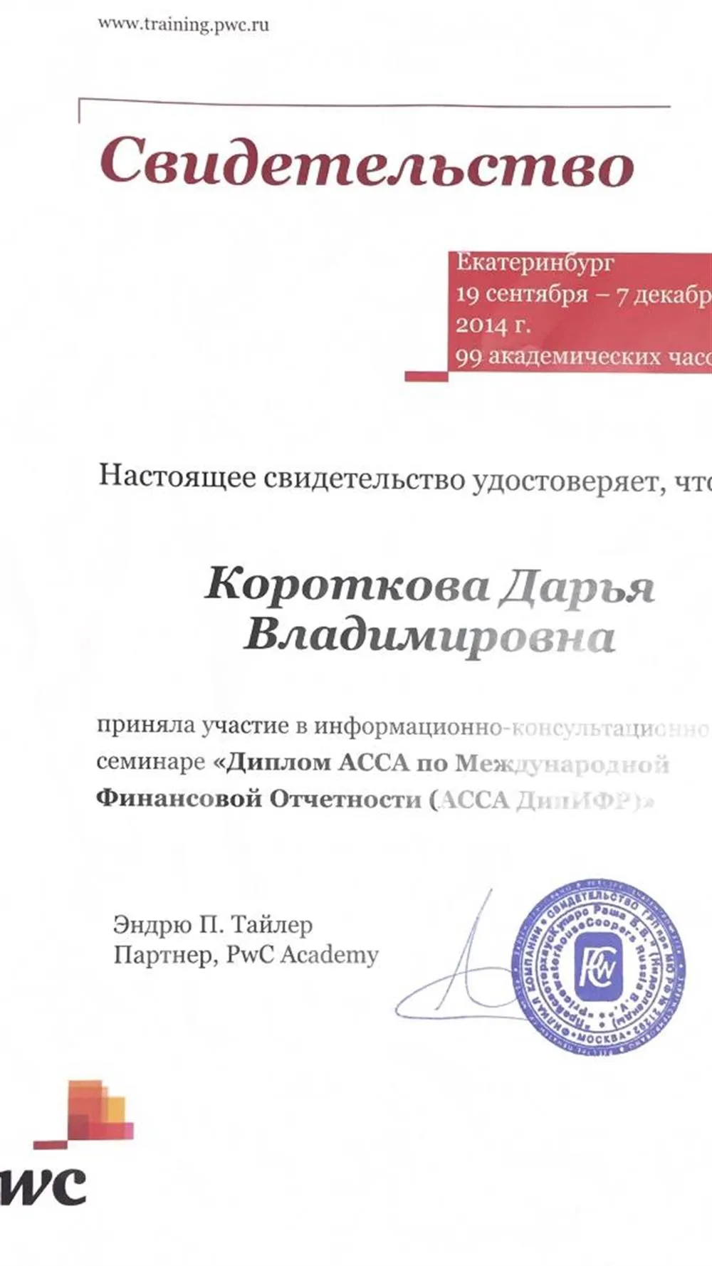 Диплом АССА по МСФО