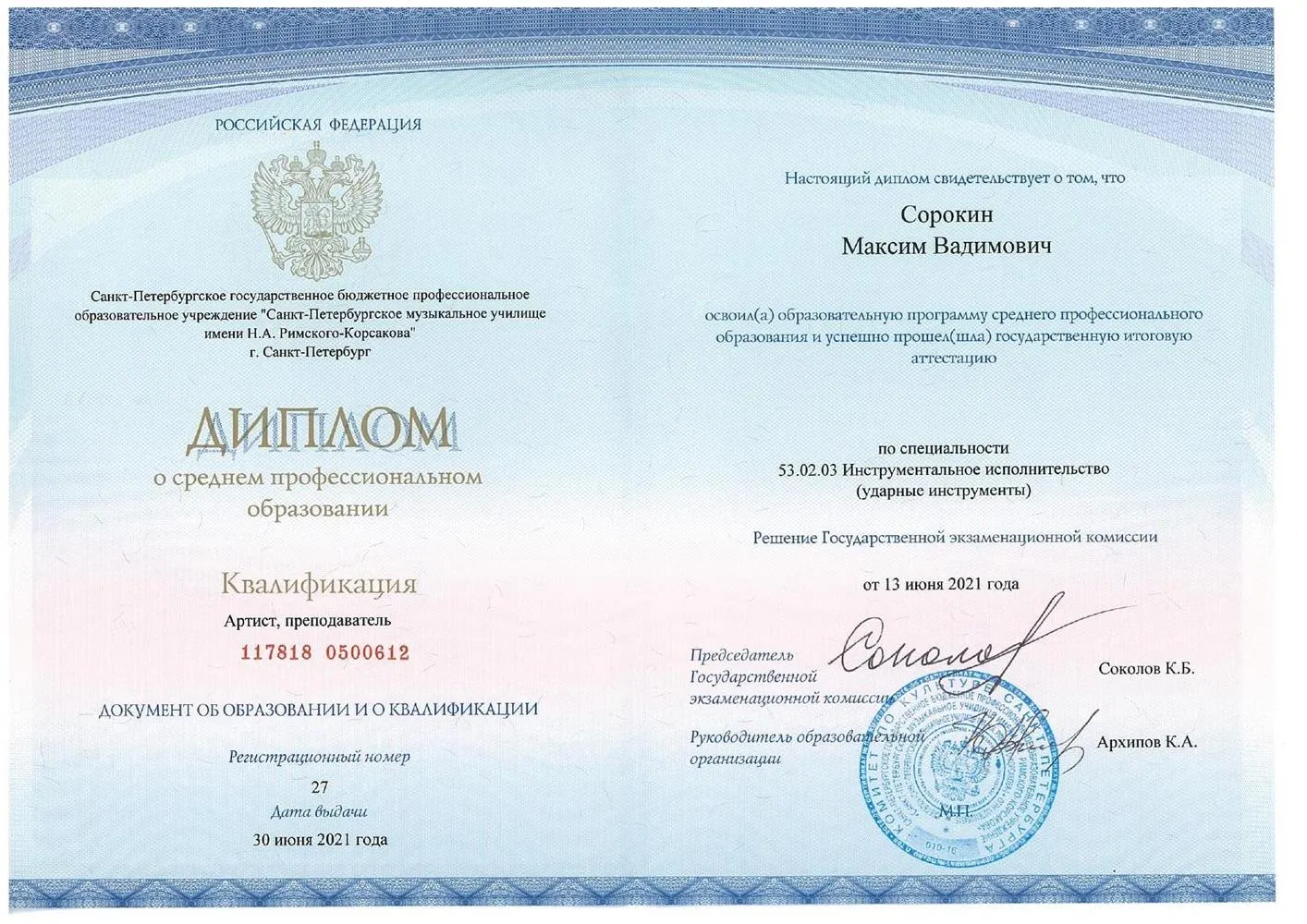Диплом об окончании СПБМУ им. Римского-Корсакова