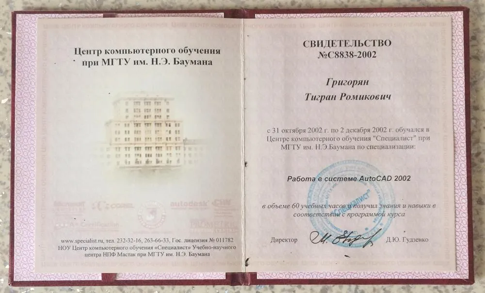 Свидетельство об окончании курса по Автокад при МГТУ им. Баумана