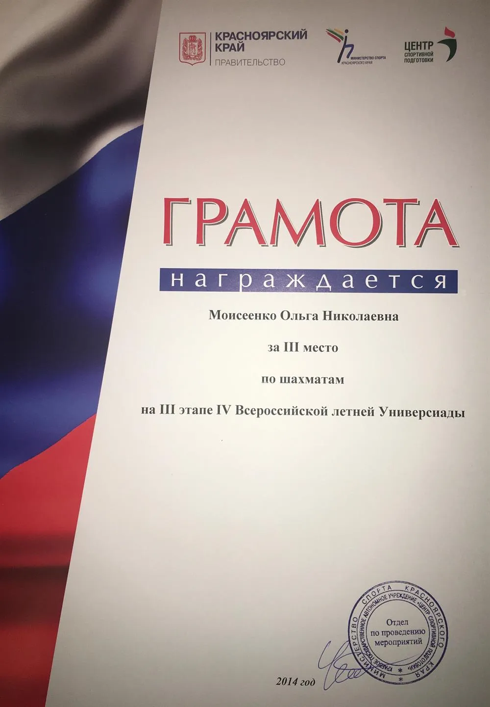 Грамота Всероссийской Универсиады