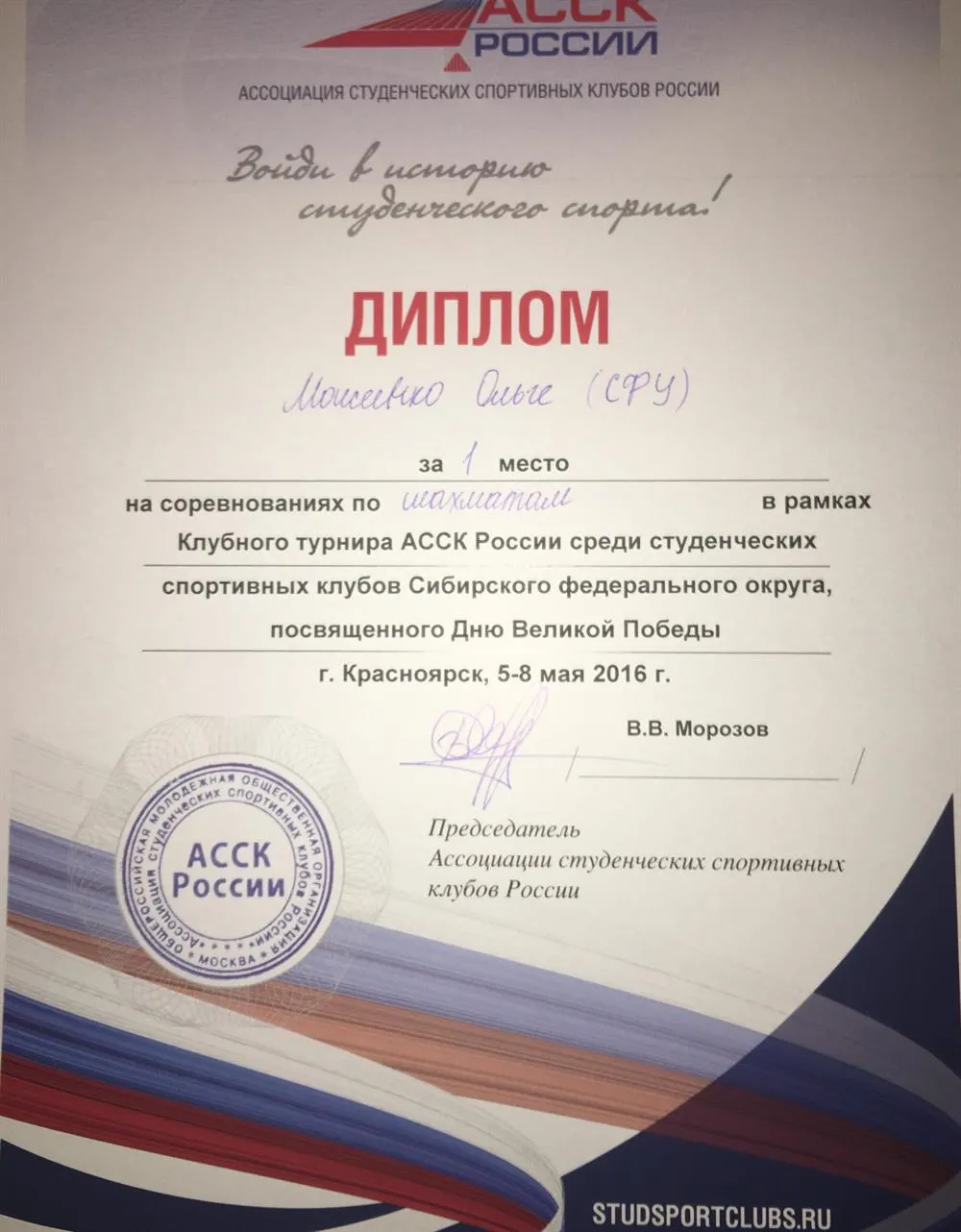Диплом Клубного турнира АССК