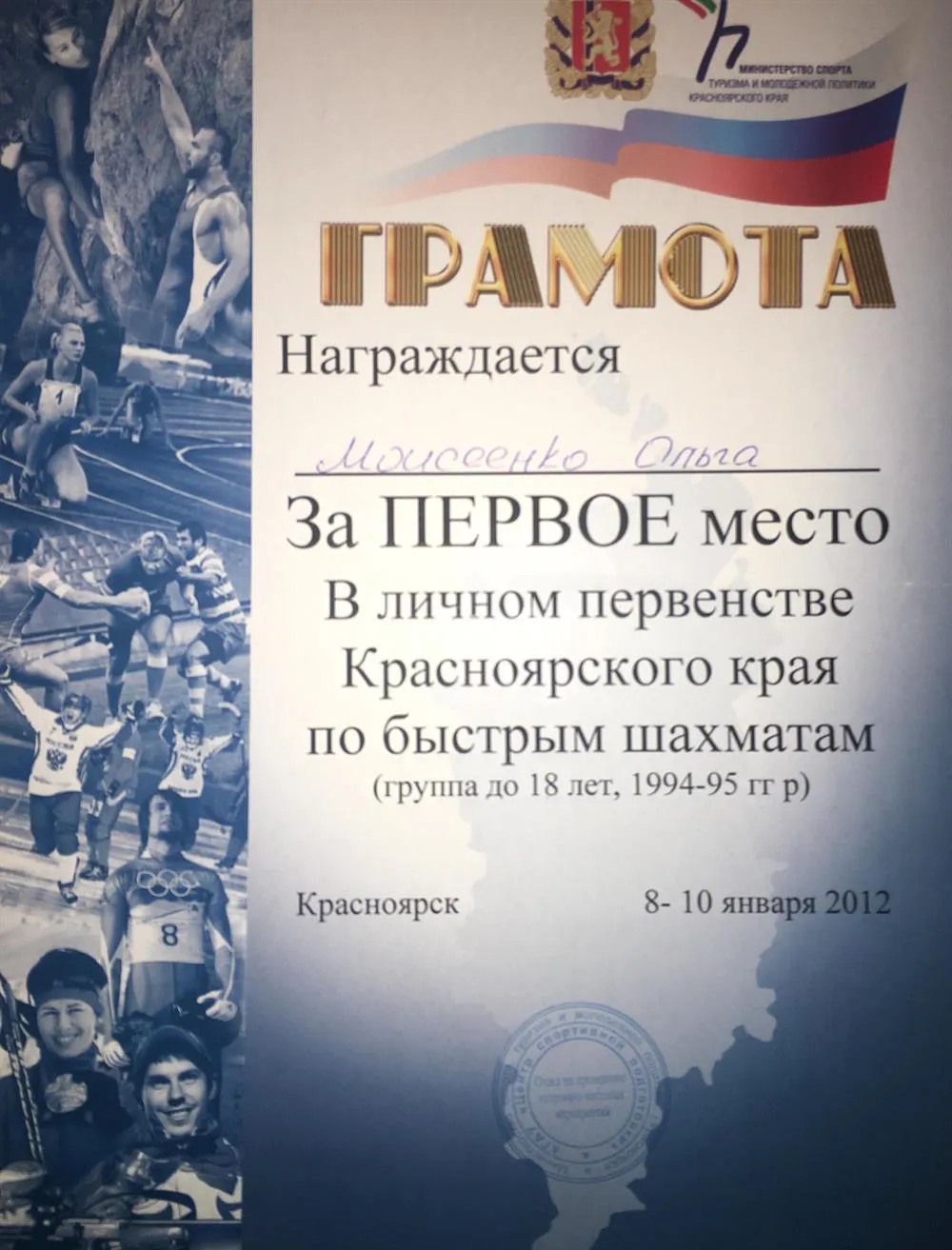 Грамота Первенства Края