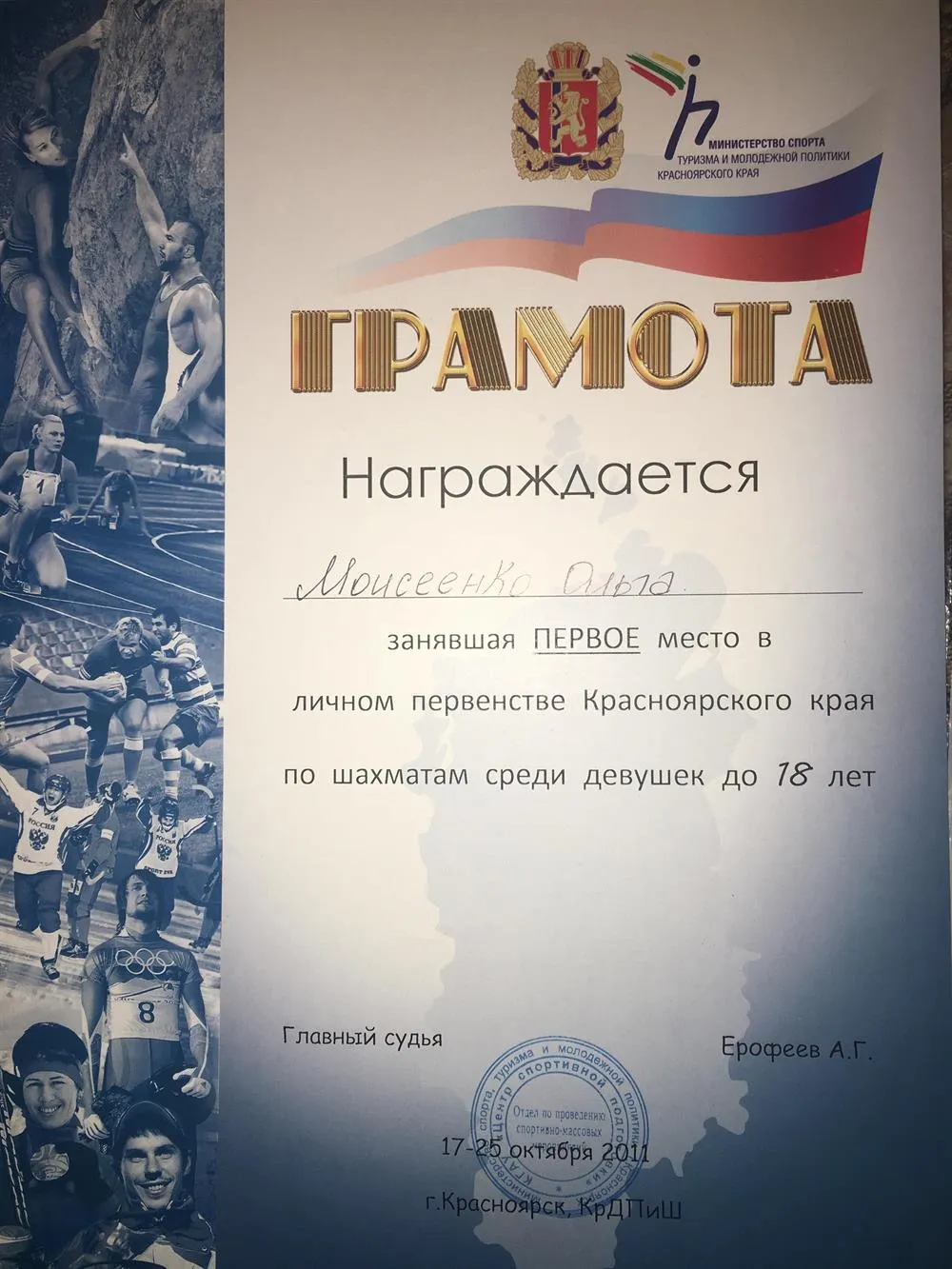 Грамота Первенства Красноярского края