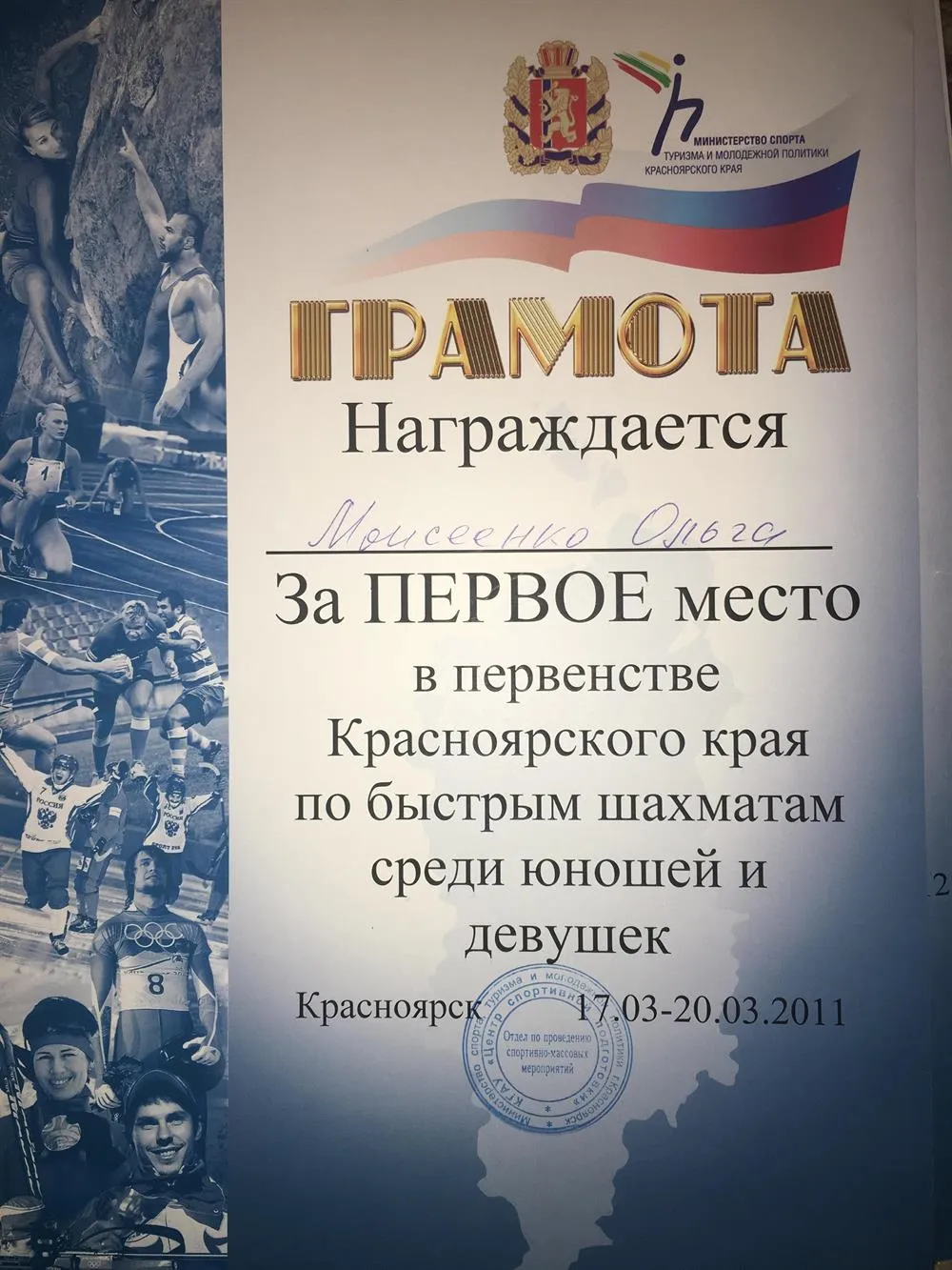 Грамота Первенства Красноярского края