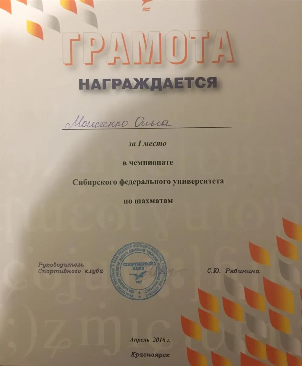 Грамота Чемпионата СФУ