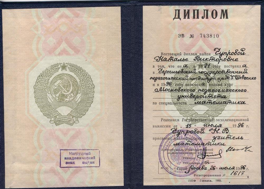 Диплом о высшем образовании 