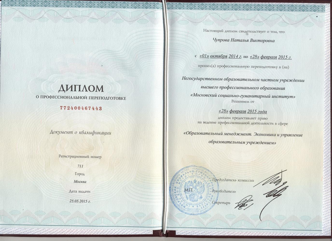 Диплом о профессиональной переподготовке