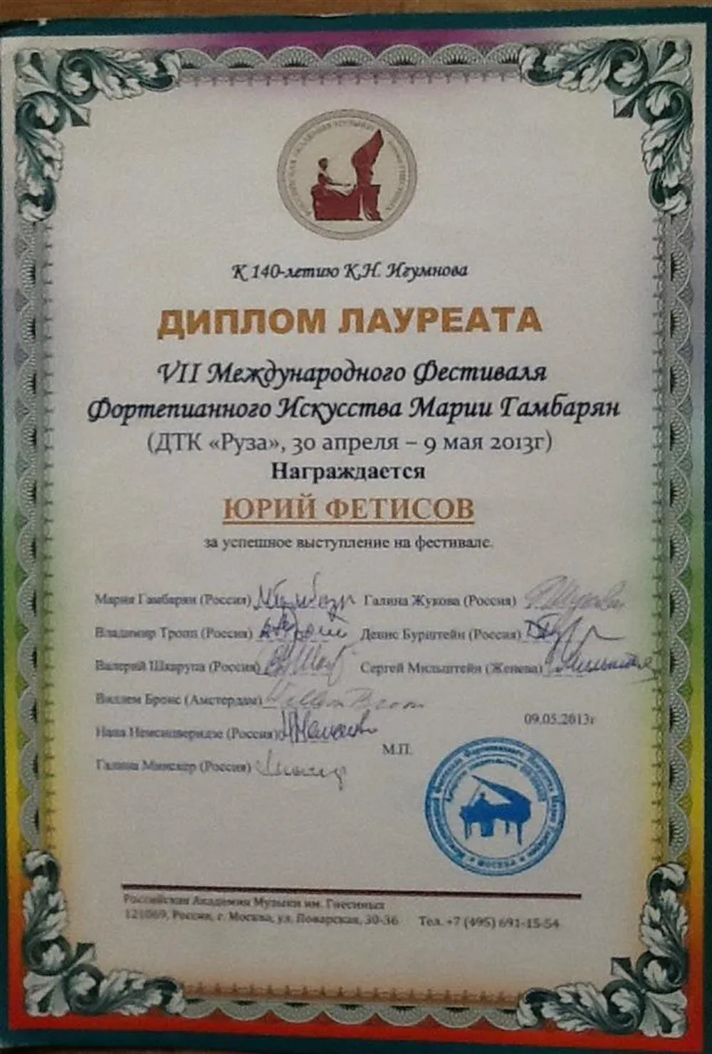 Диплом лауреата от РАМ им Гнесиных