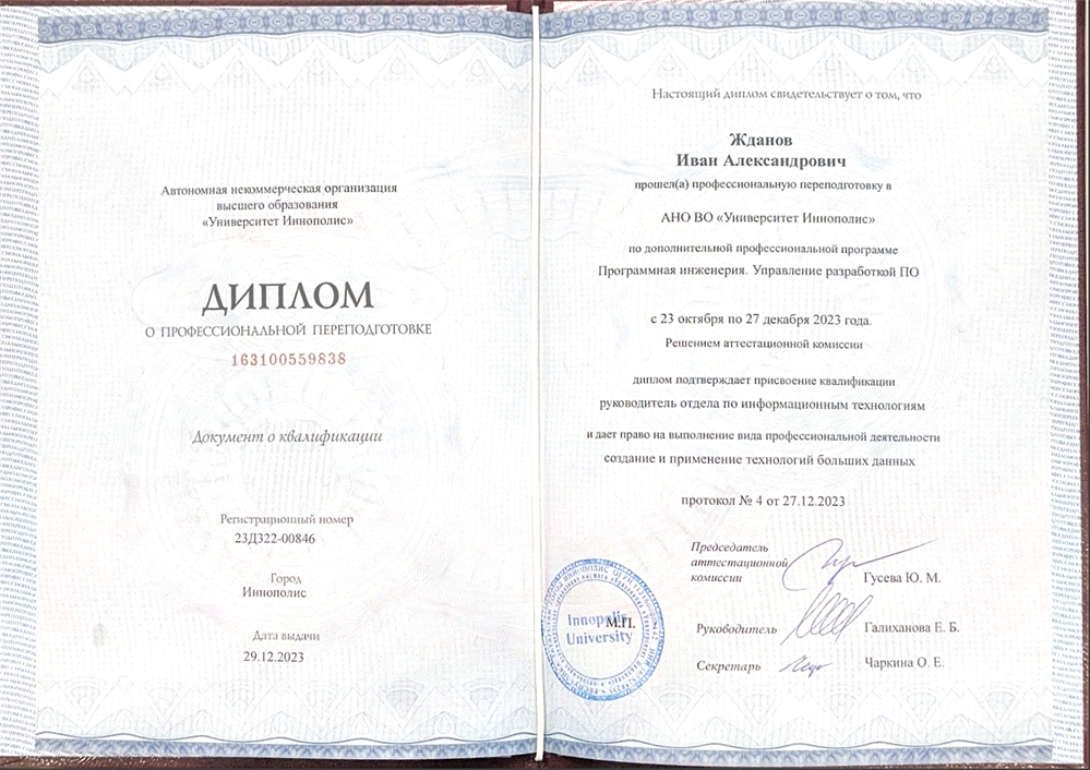 Диплом о профессиональной о профессиональной переподготовке Университет Иннополис