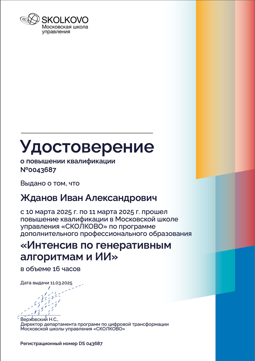 Удостоверение о повышении квалификации Московской школы управления Сколково