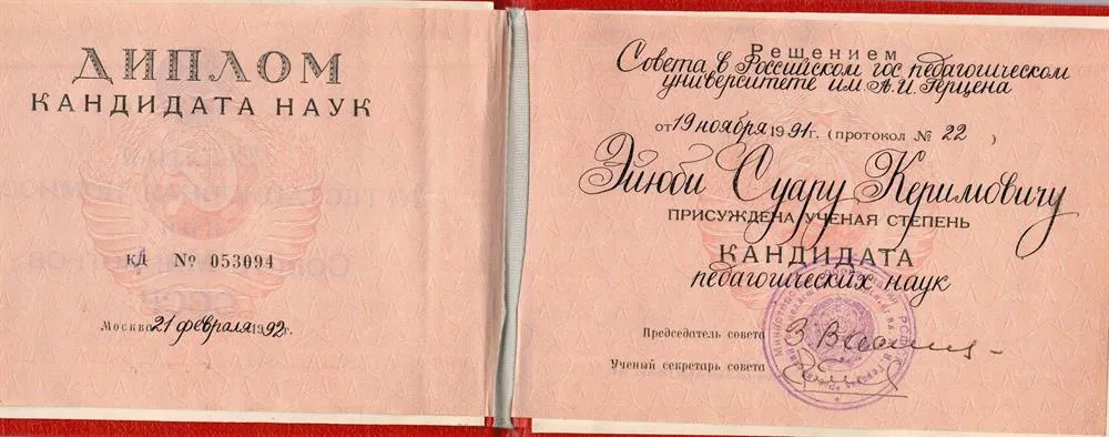 Диплом кандидата наук