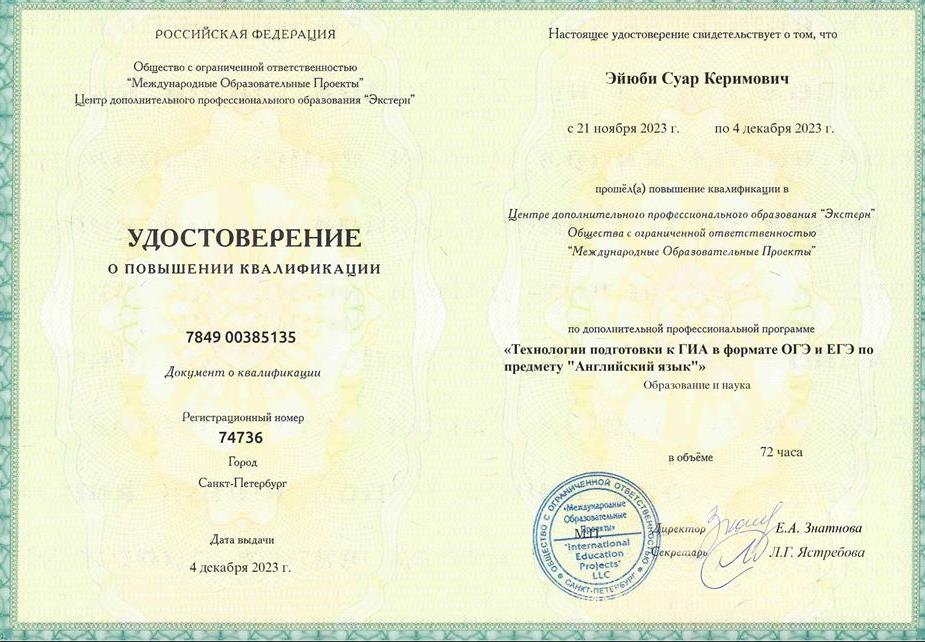Удостоверение КПК «Технологии подготовки к ГИА в формате ОГЭ и ЕГЭ по предмету "Английский язык"»