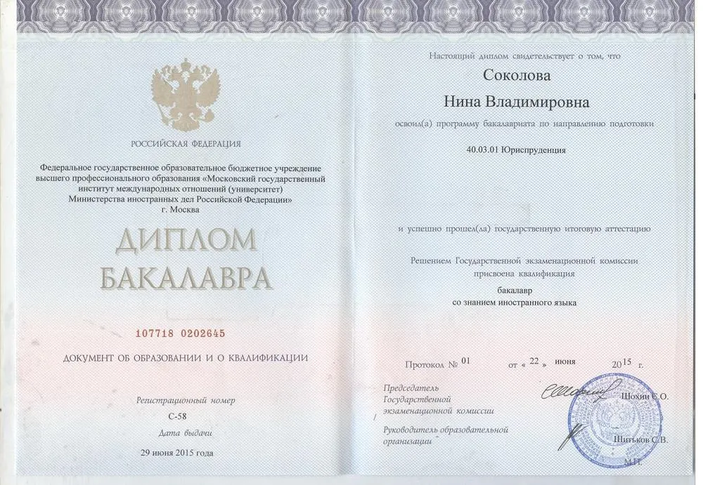 Диплом бакалавра МГИМО