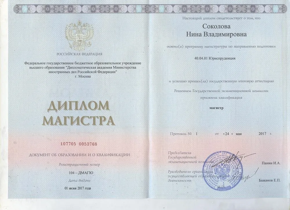 Диплом магистра ДА МИД РФ