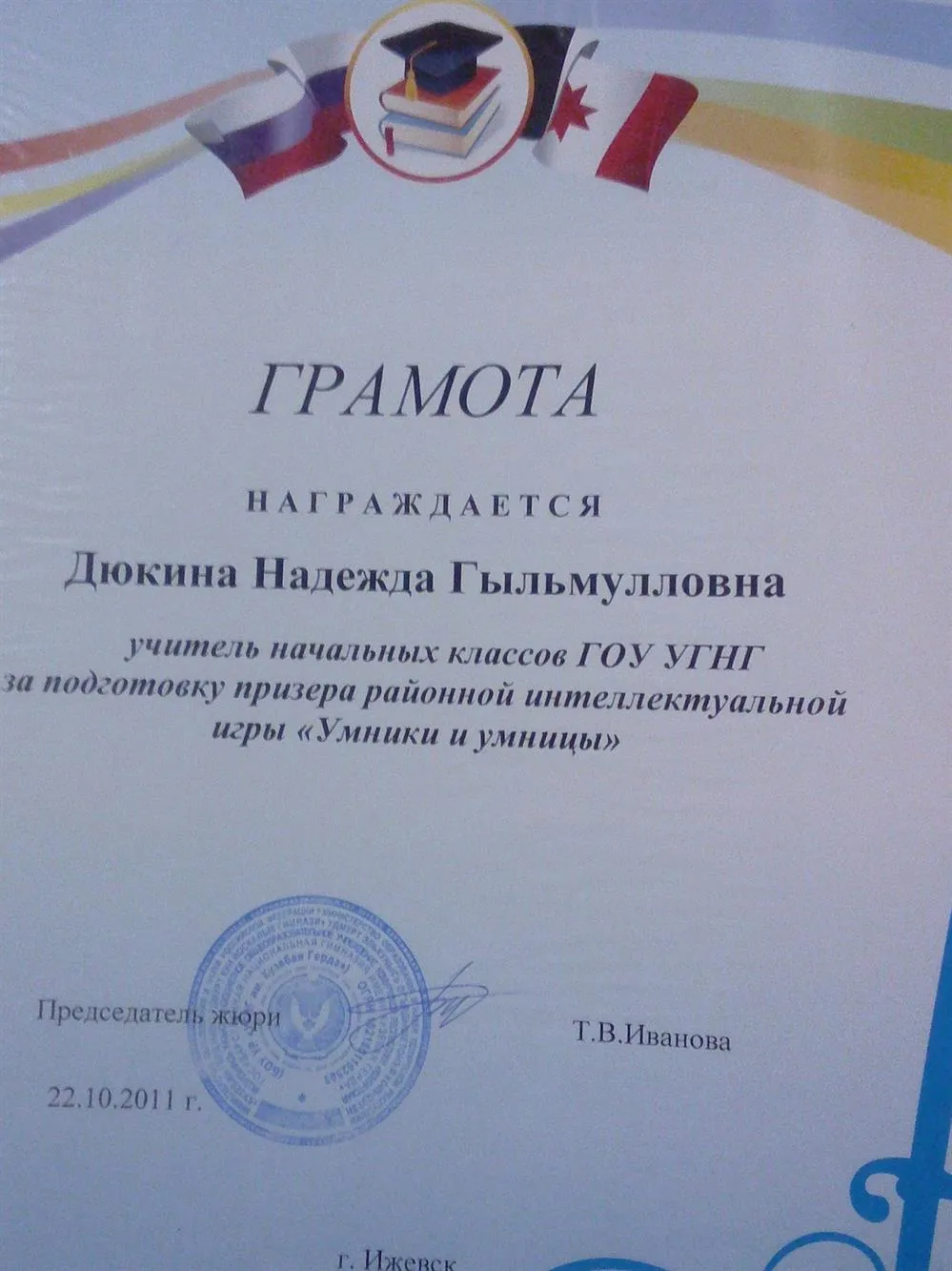 Грамота. Подготовка призёра районной интеллектуальной игры "Умники и умницы"