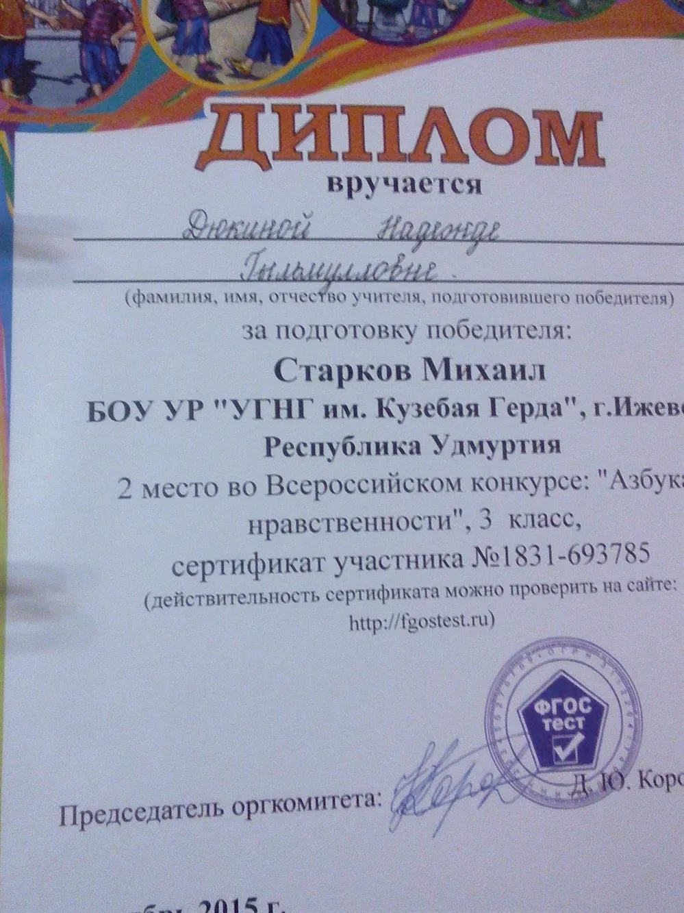 Диплом за подготовку победителя Всероссийского конкурса "Азбука нравственности"