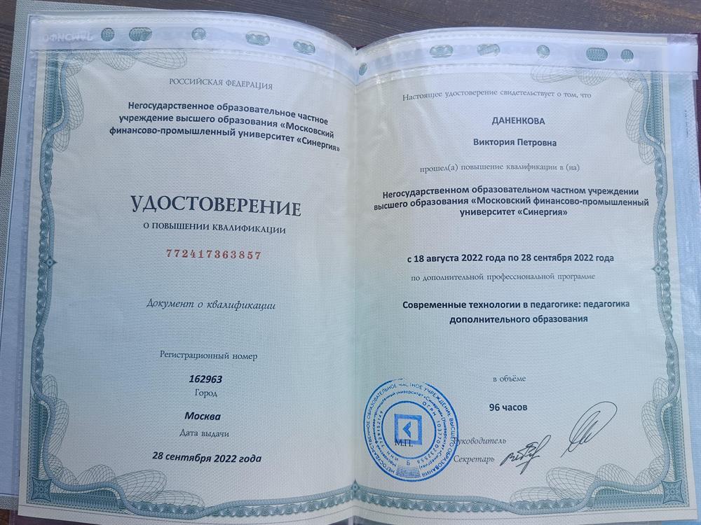 Удостоверение о повышении квалификации по программе "Современные технологии в педагогике: педагогика дополнительного образования"