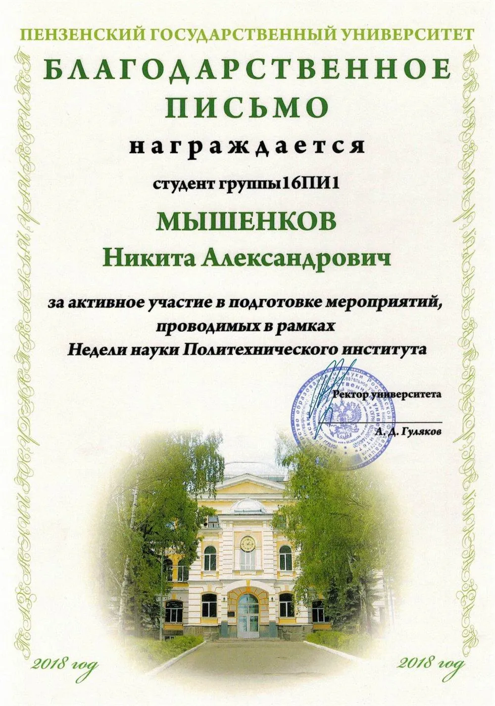 Благодарственное письмо