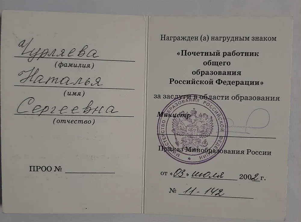 Удостоверение - "Почетный работник общего образования РФ"