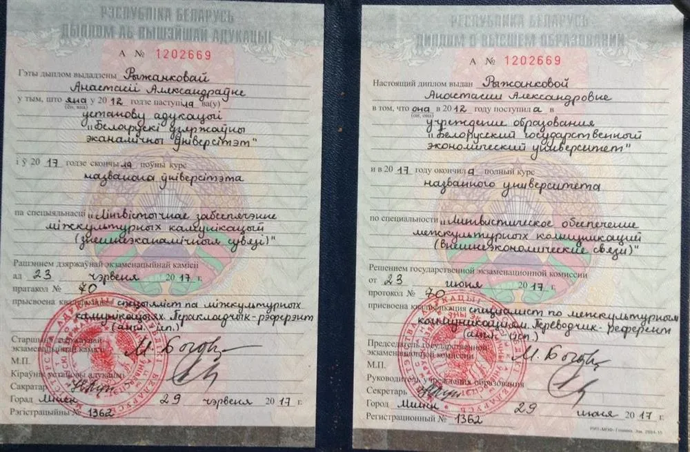 Диплом Белорусского Государственного Экономического Университета, квалификация: специалист по межкультурным коммуникациям, переводчик-референт (английский, испанский)
