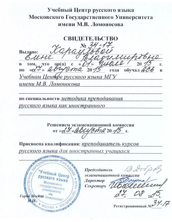 Свидетельство. Преподаватель русского языка для иностранных учащихся (РКИ)
