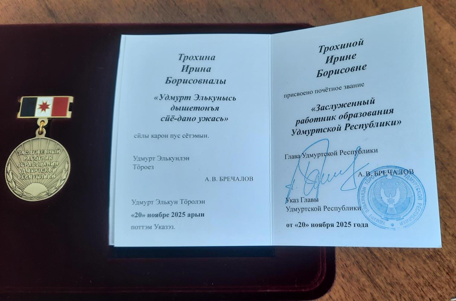 Заслуженный работник образования УР