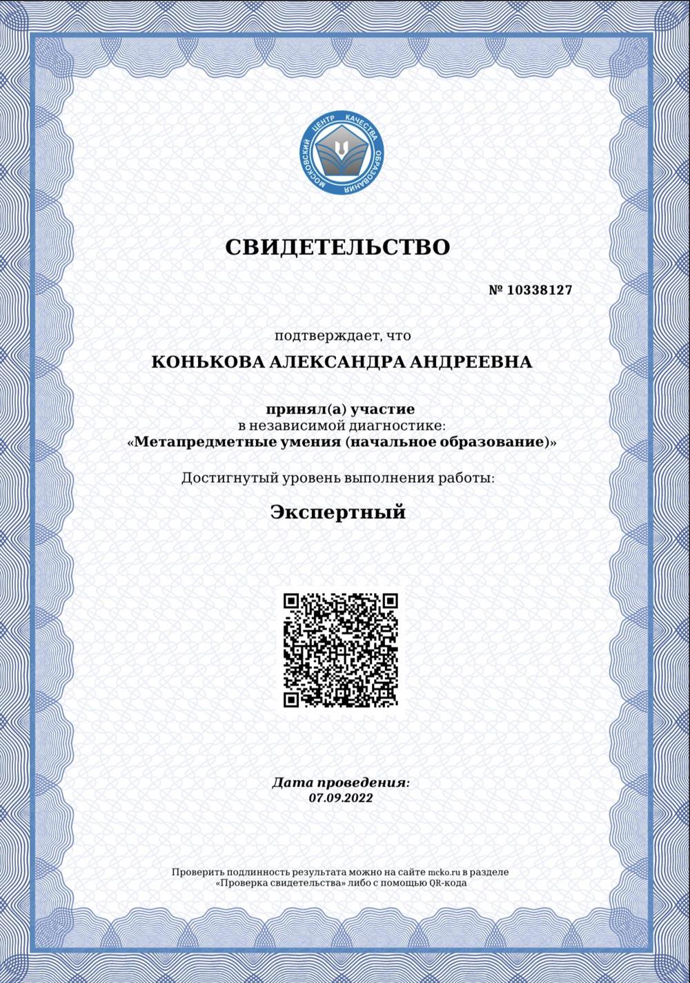 Свидетельство. Независимая диагностика 