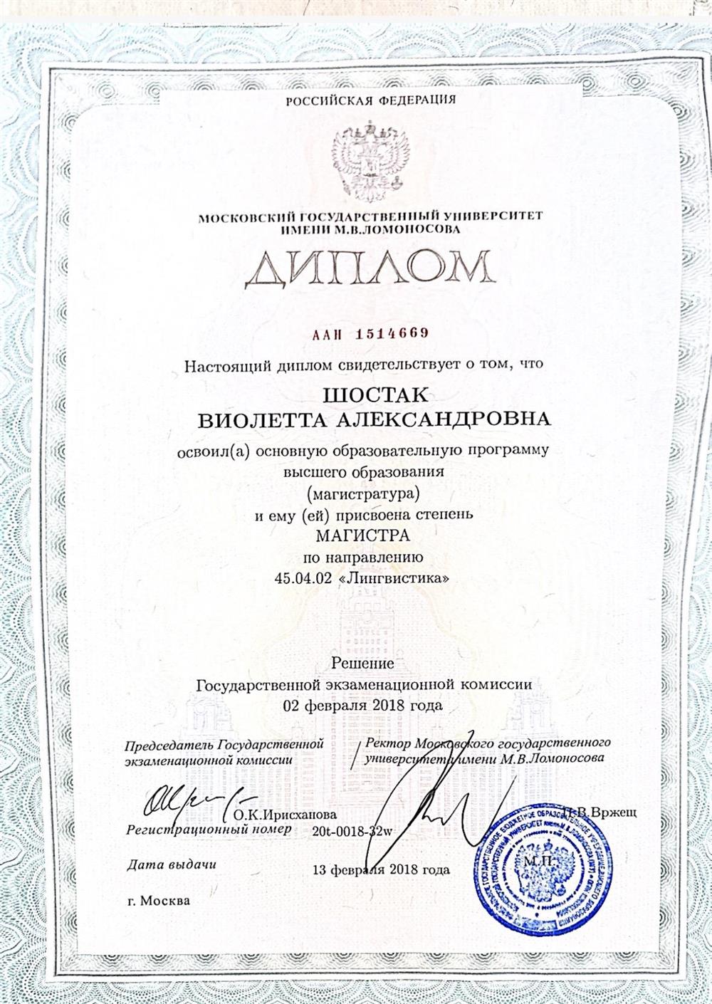 диплом Шостак Виолетта 