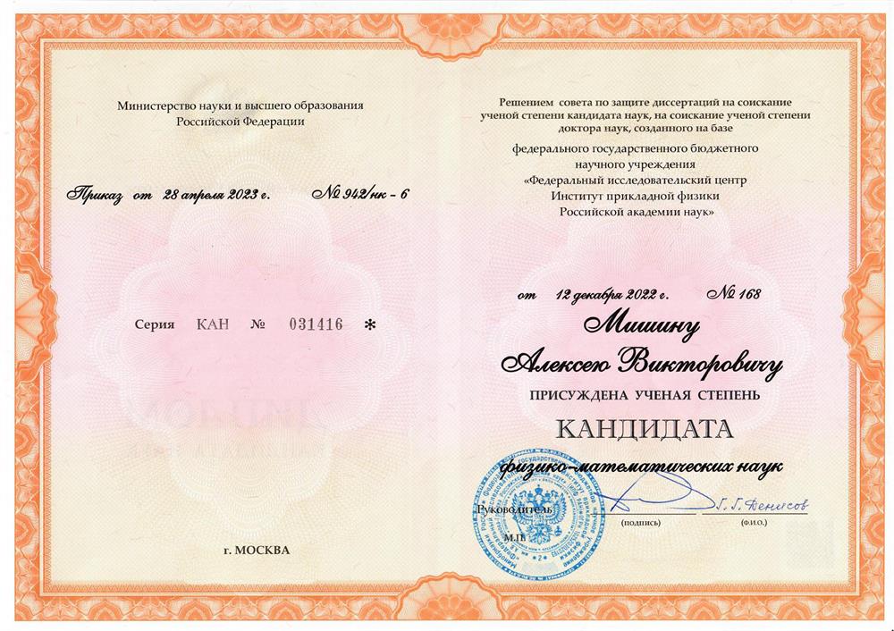 Диплом о присуждении степени кандидата физико-математических наук