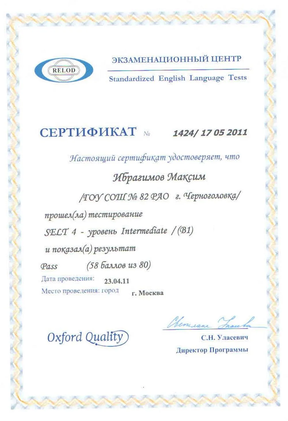 Сертификат RELOD SELT 4 - уровень Intermediate / (B1)