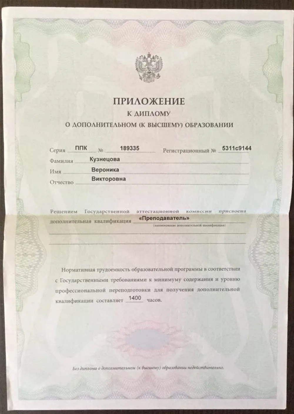 Диплом о дополнительном (к высшему) образовании по специальности "Преподаватель"
