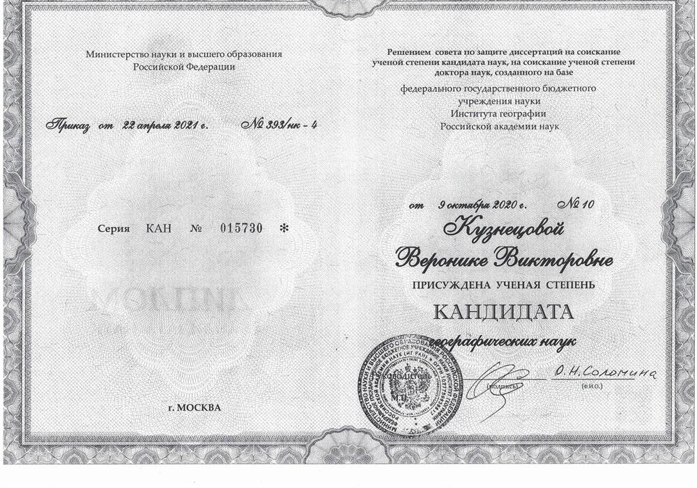 Диплом кандидата географических наук