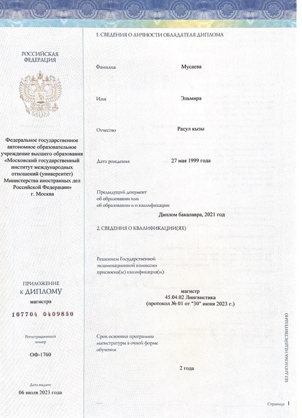 Приложение к диплому магистра