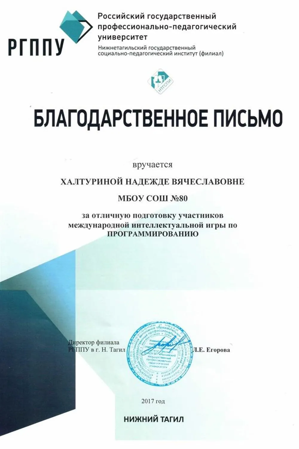 Благодарственное письмо