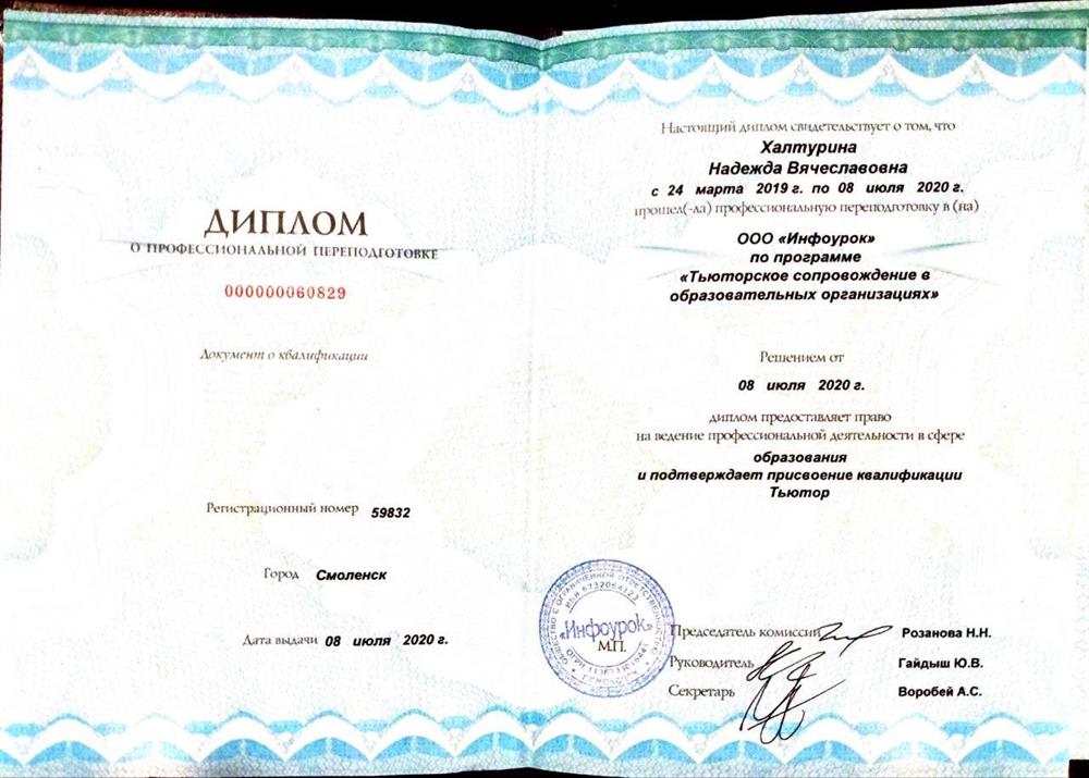 Диплом о профессиональной переподготовке по программе "Тьюторское сопровождение в образовательных организациях