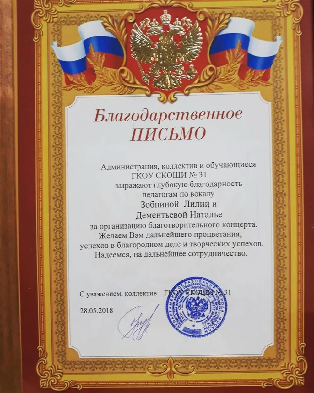 Благодарность за проведение благотворительного концерта для детей-инвалидов в Москве