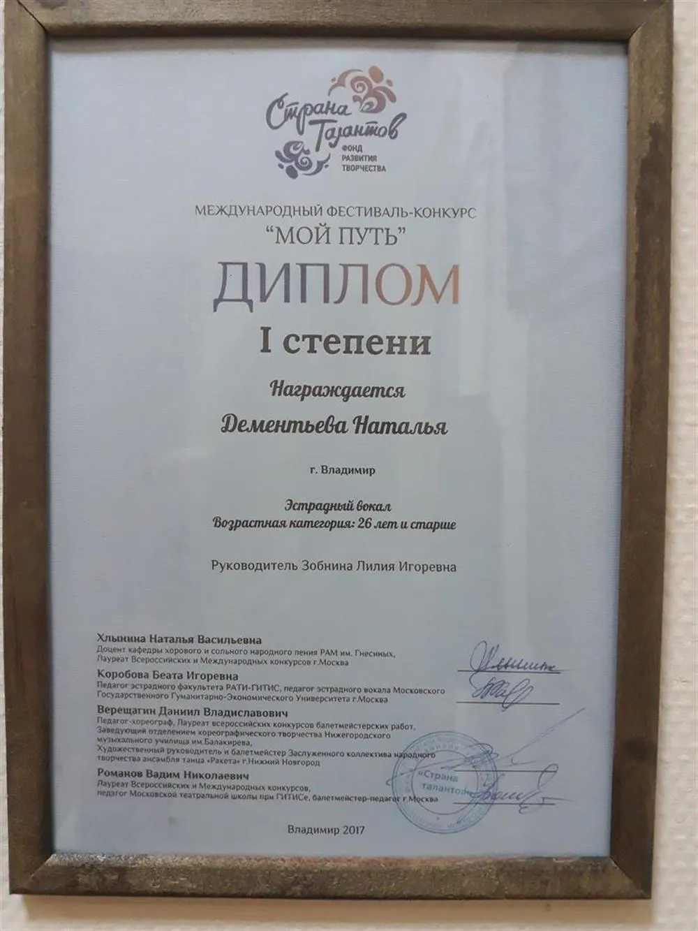 Диплом 1 степени Международного фестиваля-конкурса "Мой путь" в категории "Эстрадный вокал"