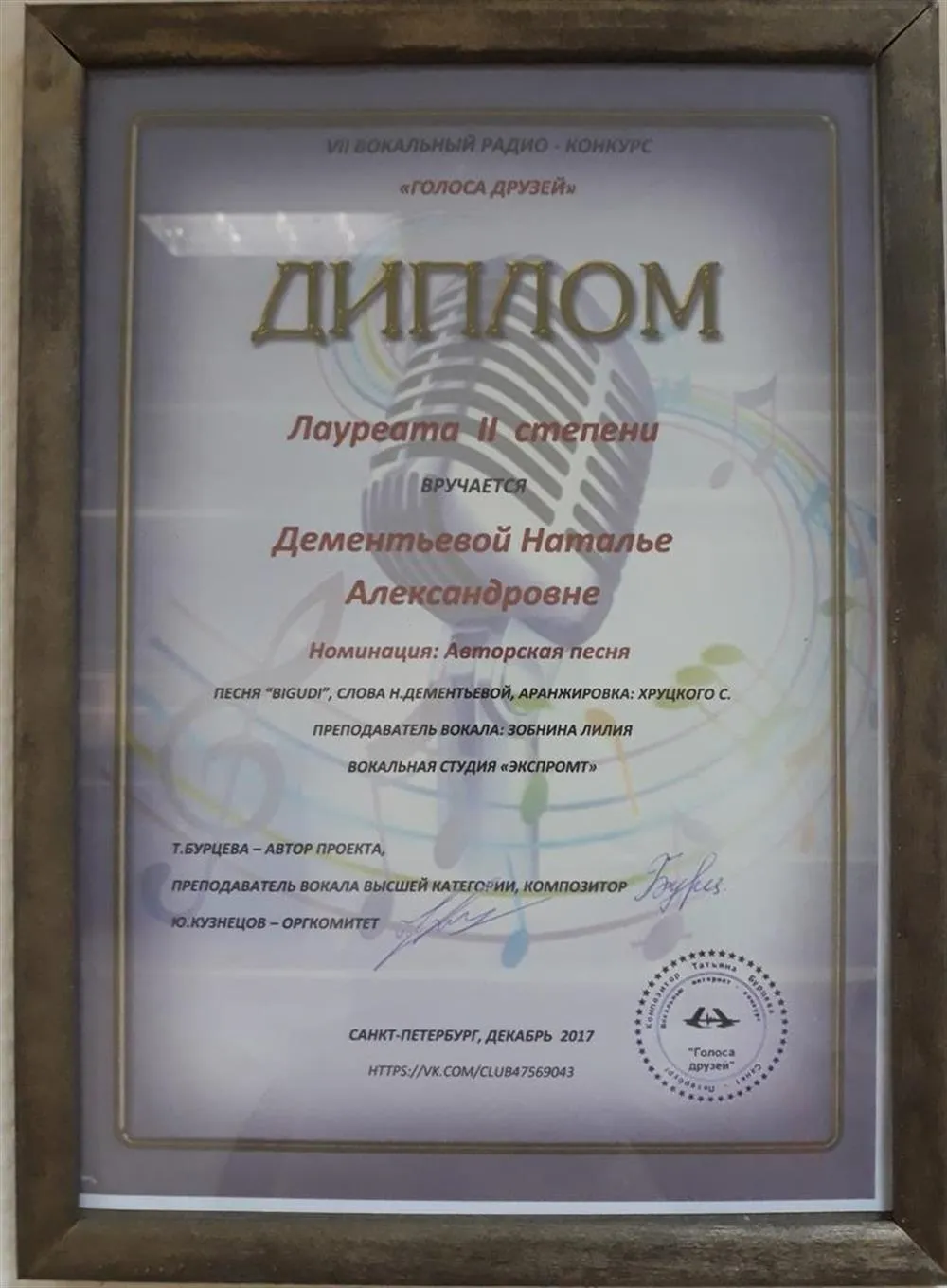 Диплом лауреата 2 степени в номинации "Авторская песня"