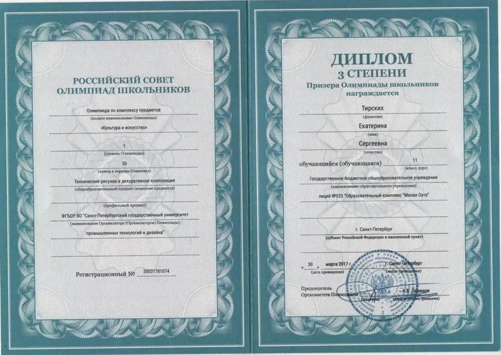 Диплом Призера Олимпиады школьников по комплексу предметов " Культура и искусство"
