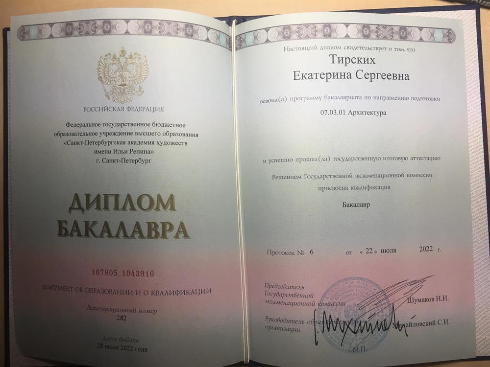Диплом об окончании Санкт-Петербургской Академии Художеств имени Ильи Репина